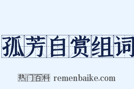 孤芳自赏组词是什么意思的图片